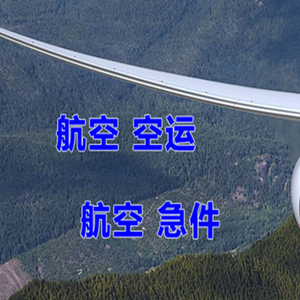 上饶三清山机场快运快递-选东方航空和上海航空