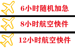 上饶三清山机场快运快递公司,专业空运当天件